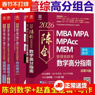 陈剑数学高分指南2027版管综199管理类联考综合能力mba考研教材英语二分册赵鑫全逻辑精点1000题memmpa经济写作会计专硕书店基础