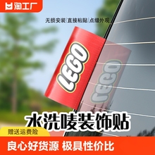 水洗唛标签贴汽车标签装饰logo乐高lego车贴创意车贴纸车身外观