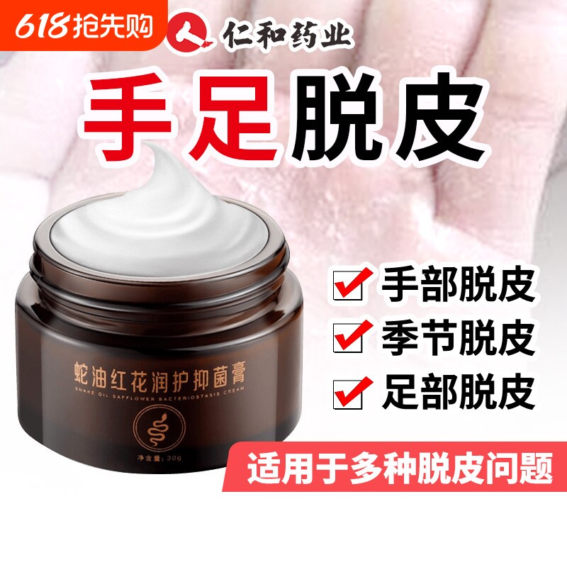 手足脱皮抑菌膏手脚干裂手掌干燥起皮手指蜕皮掉皮护肤膏红花蛇油