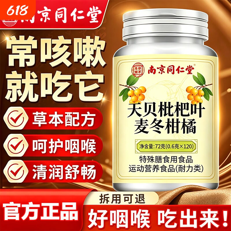 南京同仁堂天贝枇杷叶麦冬柑橘片官方旗舰店正品嗓子不适草本萃取
