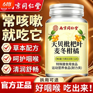 南京同仁堂天贝枇杷叶麦冬柑橘片官方旗舰店正品嗓子不适草本萃取