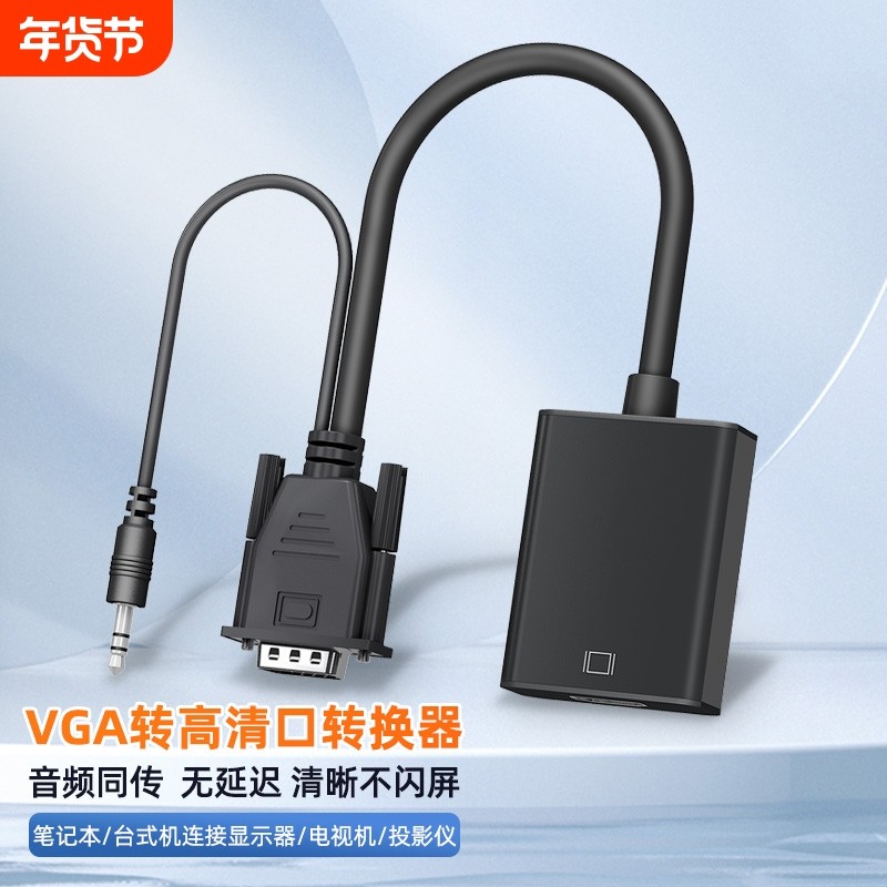 VGA转高清转换头高清线音频主机笔记本电脑连显示器电视转换,3C数码配件,USB HUB/转换器,淘宝优惠券,粉丝福利购,淘宝优惠卷