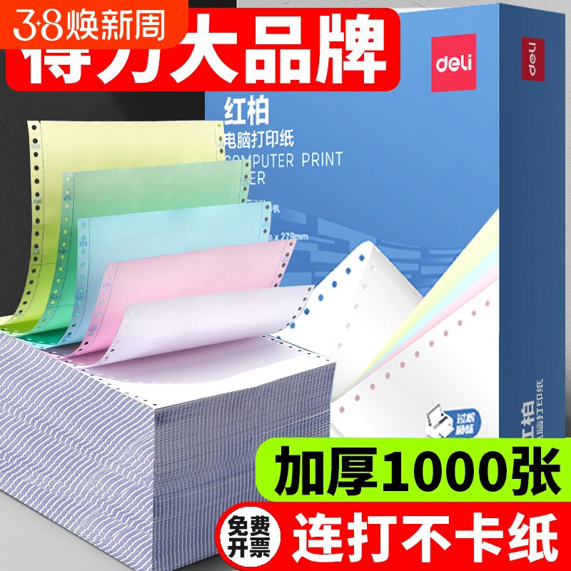 得力针式电脑打印纸三联二等分一联二联三联四联一二三等分两联五六联3联2等分发票清单送货打印机票据专用纸