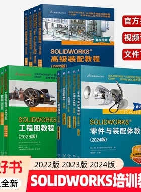 SOLIDWORKS Simulation基础高级曲面零件装配教程2024简编运动仿真Enterprise PDM管理工程图教程Composer使用指南钣金件与焊件