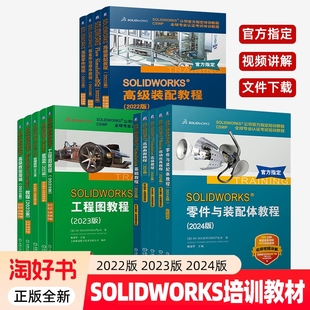 SOLIDWORKS Simulation基础高级曲面零件装配教程2024简编运动仿真Enterprise PDM管理工程图教程Composer使用指南钣金件与焊件