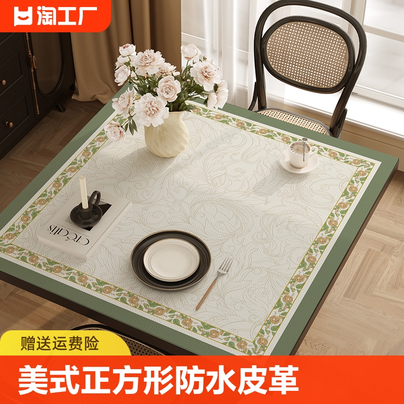 美式正方形桌垫防水防油皮革餐桌保护垫轻奢高级感方桌布茶几台布