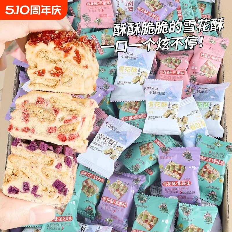蔓越莓雪花酥饼干糕点牛轧糖果伴手礼零食年货节小铺草莓抹茶散装