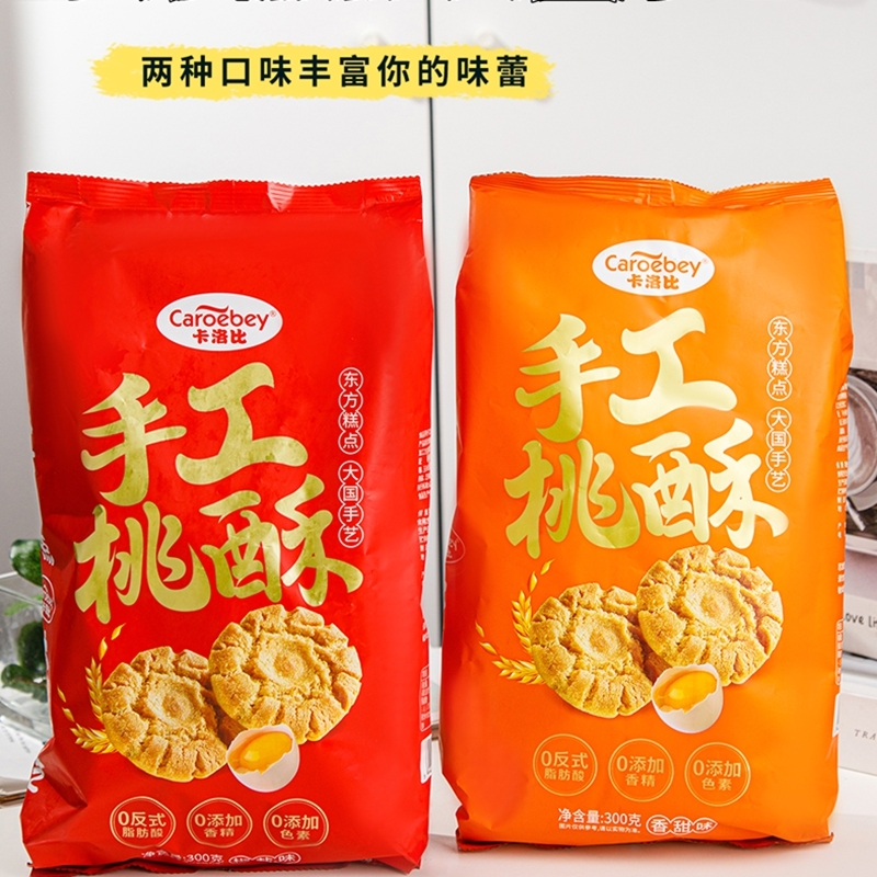卡洛比手工桃酥300g独立小包装椒盐.香甜味酥脆传统糕点休闲零食