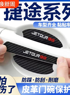捷途X70 Coupe/PLUS X90 X95车门把手贴黑色门碗防刮膜划痕装饰贴