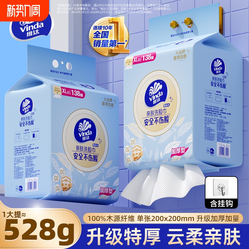 维达洗脸巾【528克】特厚款悬挂式一次性棉柔巾干湿两用擦脸巾