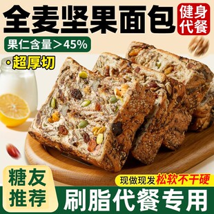 全麦面包早餐坚果厚切吐司无糖精0脂减专用肥食品脂营养学生整箱