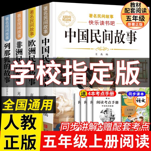 五年级上册快乐读书吧必读课外书正版民间故事5上全集故事书小学生阅读书籍老师推荐人教版经典列那狐导读新版名著同步原著童话