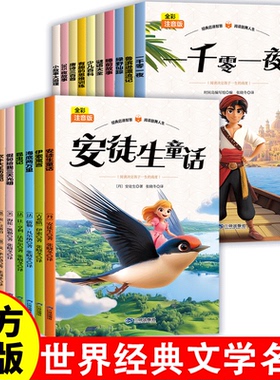 世界经典文学名著 全彩注音版 全20 册世界文学经典书籍 现当代文学书籍小说畅销书排行榜 青少年版初中生高中生必读课外阅读书籍