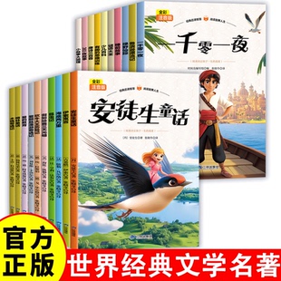 全20 册世界文学经典 书籍 世界经典 青少年版 全彩注音版 现当代文学书籍小说畅销书排行榜 初中生高中生必读课外阅读书籍 文学名著