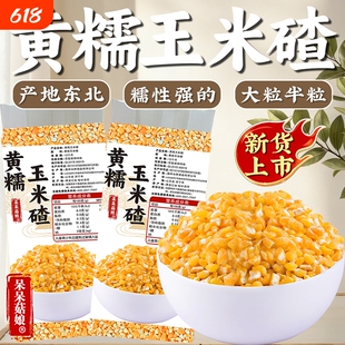 呆呆菇娘黄糯玉米碴1斤粘棒子苞米糁碎玉米粒大碴子粥原料Z碳水