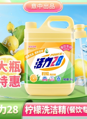 活力28洗洁精柠檬5kg瓶装快速去油清新去味家用实惠装官方正品