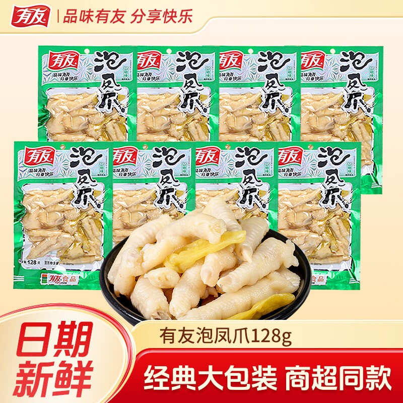 有友山椒凤爪泡椒鸡爪128g香卤网红解馋卤味泡凤爪大包装鸡肉好吃