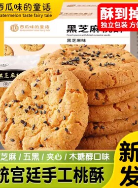 传统老式宫廷桃酥饼干礼盒