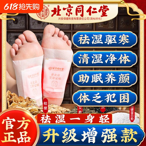 北京同仁堂艾草足贴|623人收藏