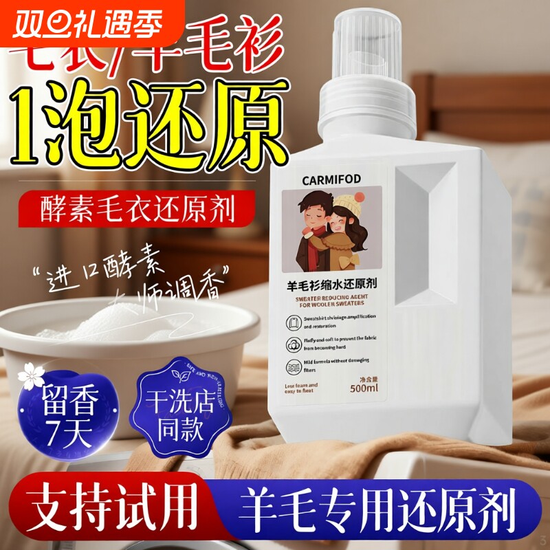 羊毛衫缩水还原恢复剂蓬松修复毛衣羊绒毛呢洗涤剂羊绒衫大衣复原