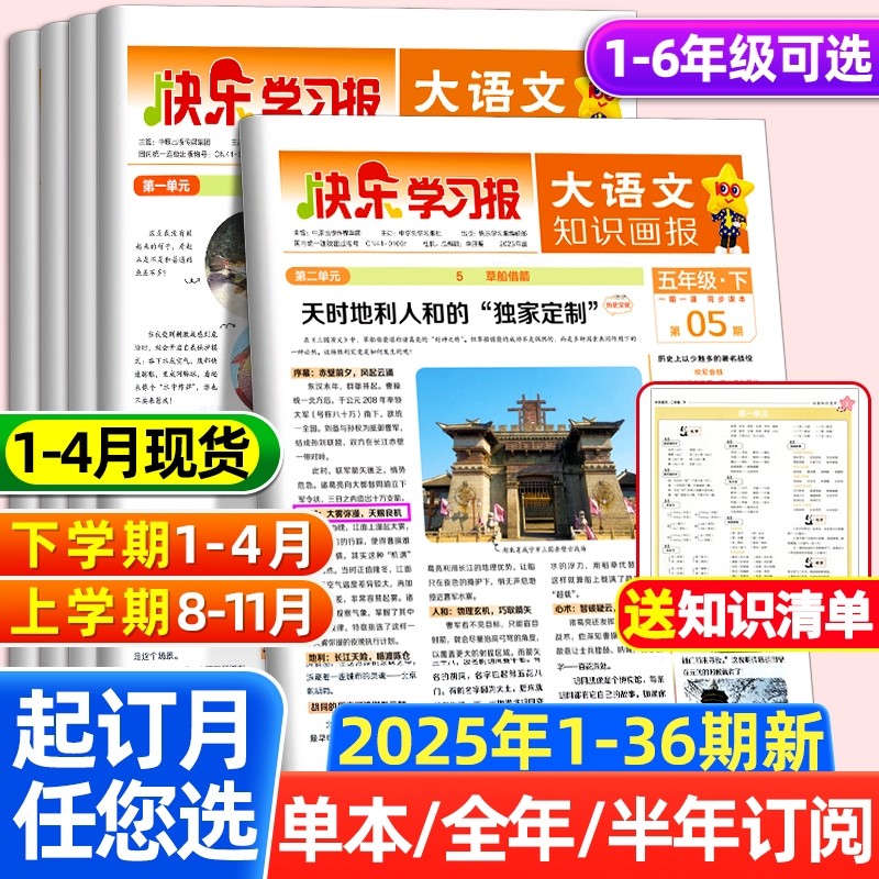 大语文知识画报春/秋季学期订阅少年报纸2025年/快乐学习报一二三四五六年级小学生课堂内外阅读书籍语文拓展同步预习配套课本科学
