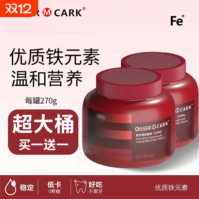 买一送一BoserMcark富铁软糖红枣味270克/罐铁324mg正品含铁罐装