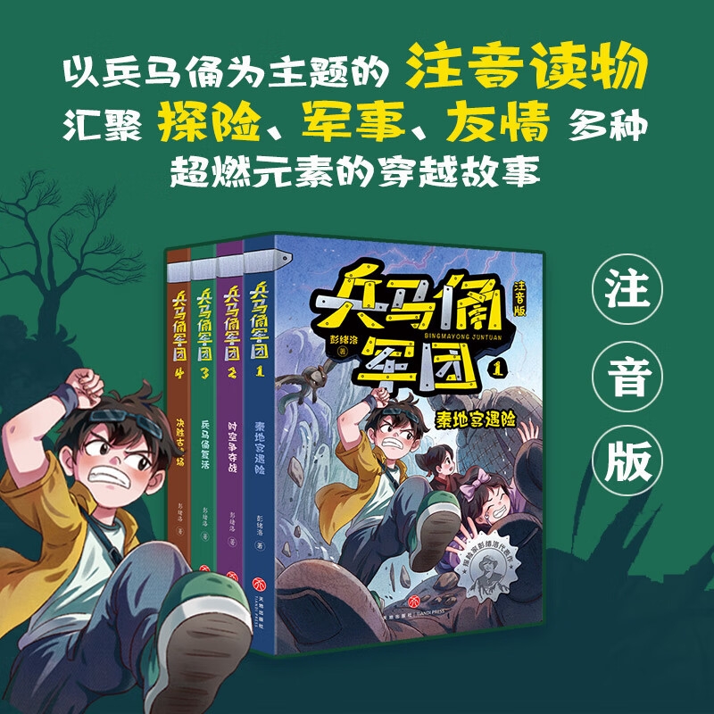 暑期读一本好书兵马俑军团注音版复活时空争夺战1-4年级小学生课外
