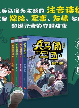 时空争夺战暑期读一本好书兵马俑军团注音版复活1-4年级小学生课外阅读书籍彭绪洛著天地出版社安徽新华正版图书奇幻