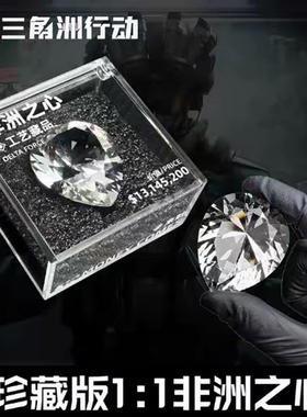 非洲之心模型三角洲行动周边同款非洲之星水晶收藏品礼物道具摆件