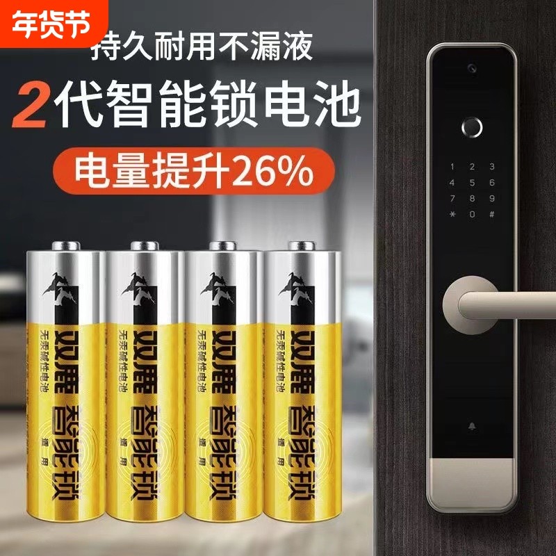 第2代双鹿智能锁电池专用5号LR6密码锁电子锁指纹锁家用碱性电池正品 适用于德施曼小米三星凯迪仕 1.5V门锁