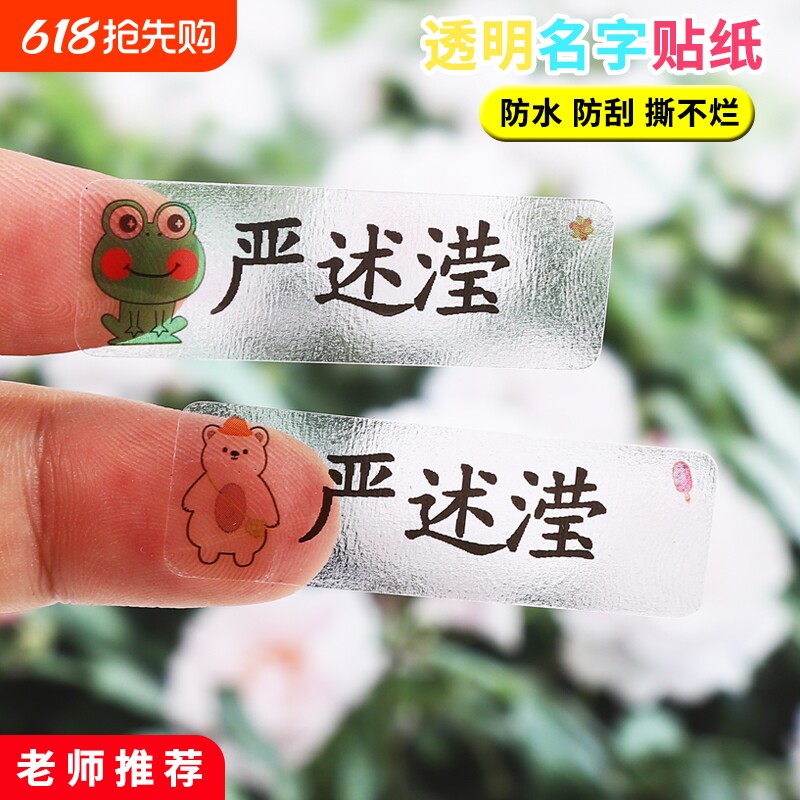 儿童透明姓名贴定制防水小学生班级幼儿园名字贴纸文具水杯防撕