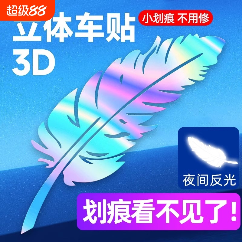 七彩镭射汽车贴纸装饰创意个性羽毛划痕遮挡遮盖改装车门车身尾贴