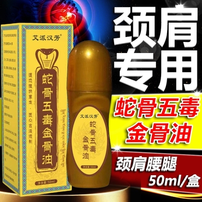 蛇骨五毒金骨油官方旗舰店正品古医传百草通络舒筋骨油关节不适