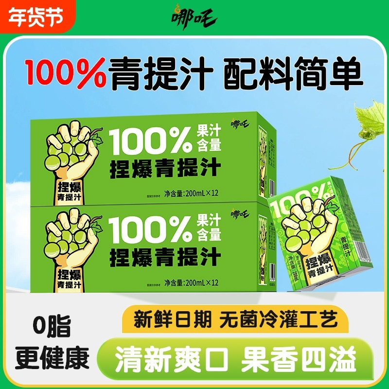 哪吒捏爆青提汁100%果汁葡萄汁饮品0火锅健康饮料整箱盒装浓缩,咖啡/麦片/冲饮,纯果蔬汁/纯果汁,淘宝优惠券,粉丝福利购,淘宝优惠卷