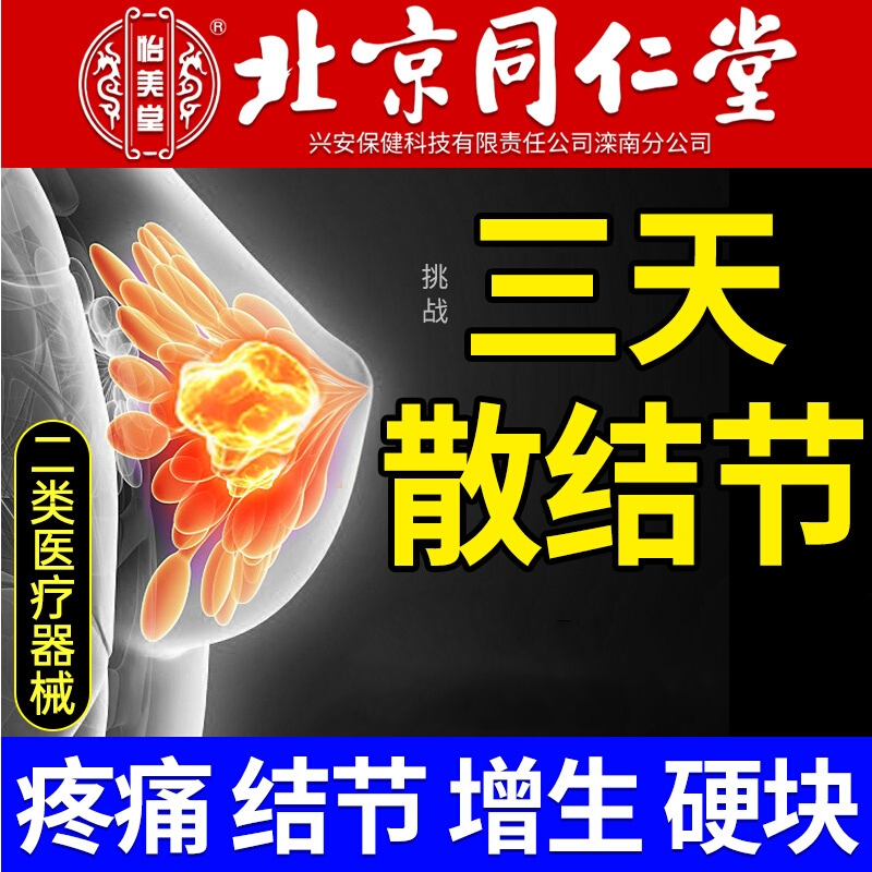 乳腺炎增生膏药贴结节纤维瘤囊肿散结硬块乳房肿块消小叶疏通疼痛 医疗器械 膏药贴（器械） 原图主图