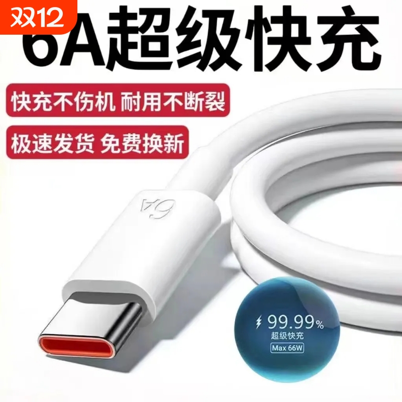 Typec数据线6A快充适用tpyec充电线华为vivo安卓5电器线nova7typc荣耀9x手机tpc超级快充typec
