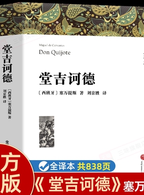 堂吉诃德塞万提斯著正版原著中文版无删减完整版堂吉柯德世界经典文章名著外国小说高中生初中生阅读课外书课外书籍呼啸复活神话