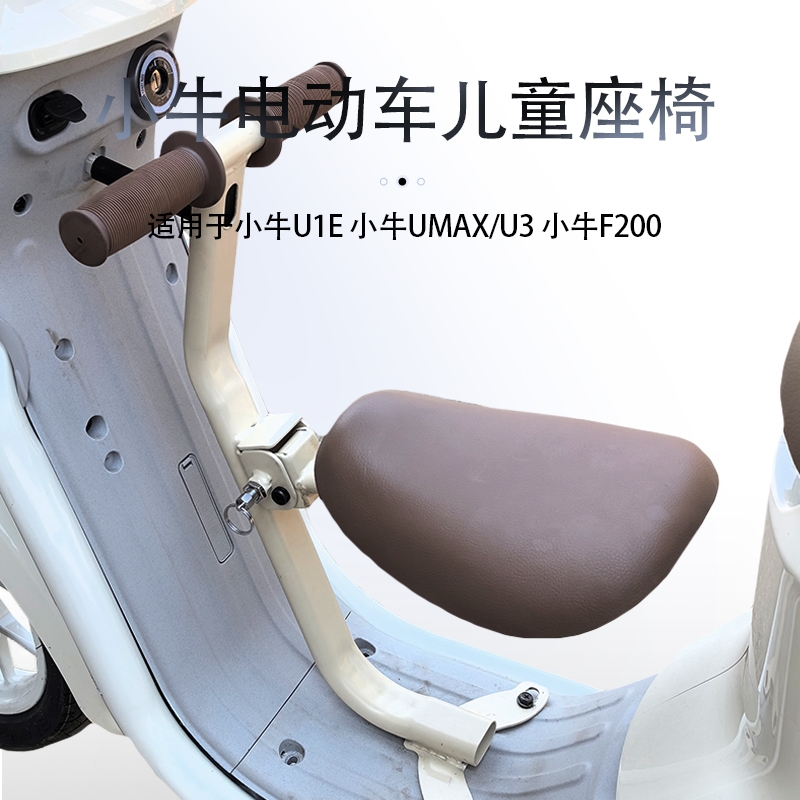适用小牛电动车U1E/UMAX/U3/F200前置可折叠儿童座椅小坐凳电瓶车