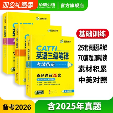 华研外语 英语catti三级笔译考试指南备考2026 英语实务历年真题综合能力模拟试卷阅读理解完形填空词汇语法 全国翻译资格考试教材