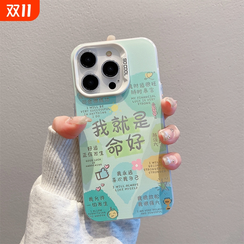 小众个性文字我就是命好适用苹果16promax手机壳iPhone15pro新款14创意13镭射12女11涂鸦xr超火x全包防摔软壳