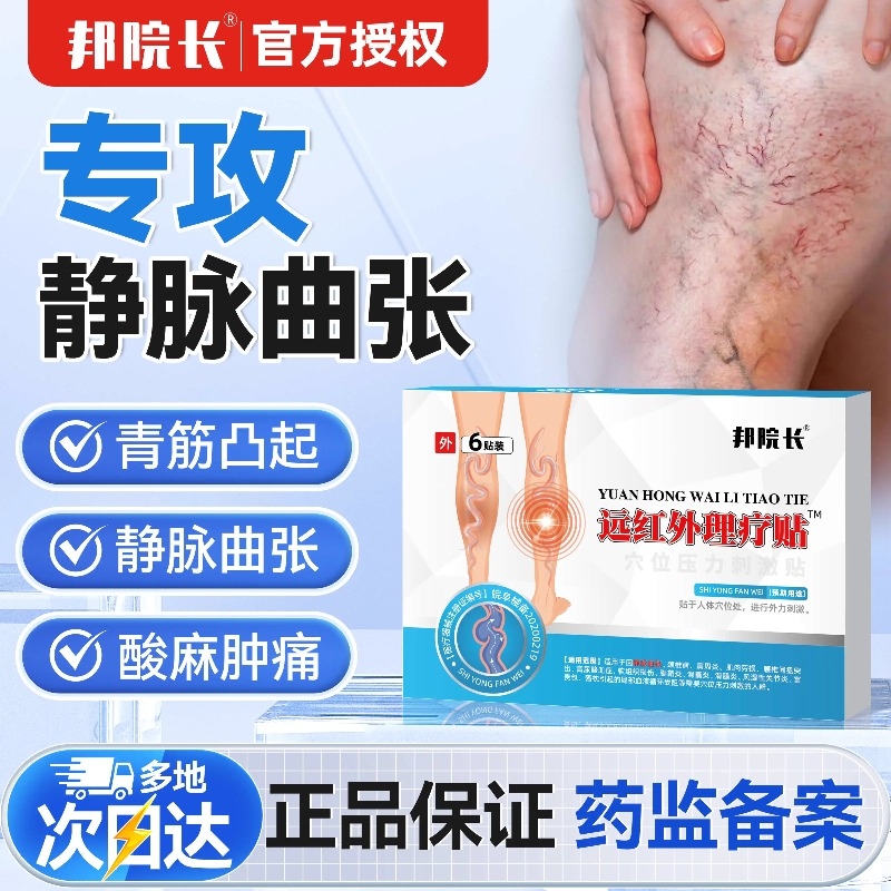 邦院长远红外理疗贴静脉曲张红血丝青筋凸起血管腿药膏贴T7健康