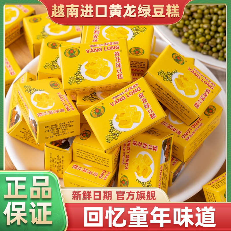 黄龙绿豆糕老式正宗越南进口特产小吃糕点8090后怀旧零食童年健康