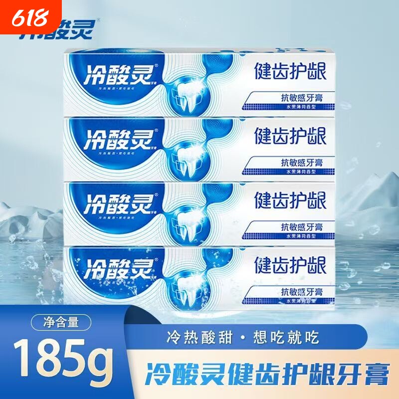 冷酸灵健齿护龈牙膏|263人收藏