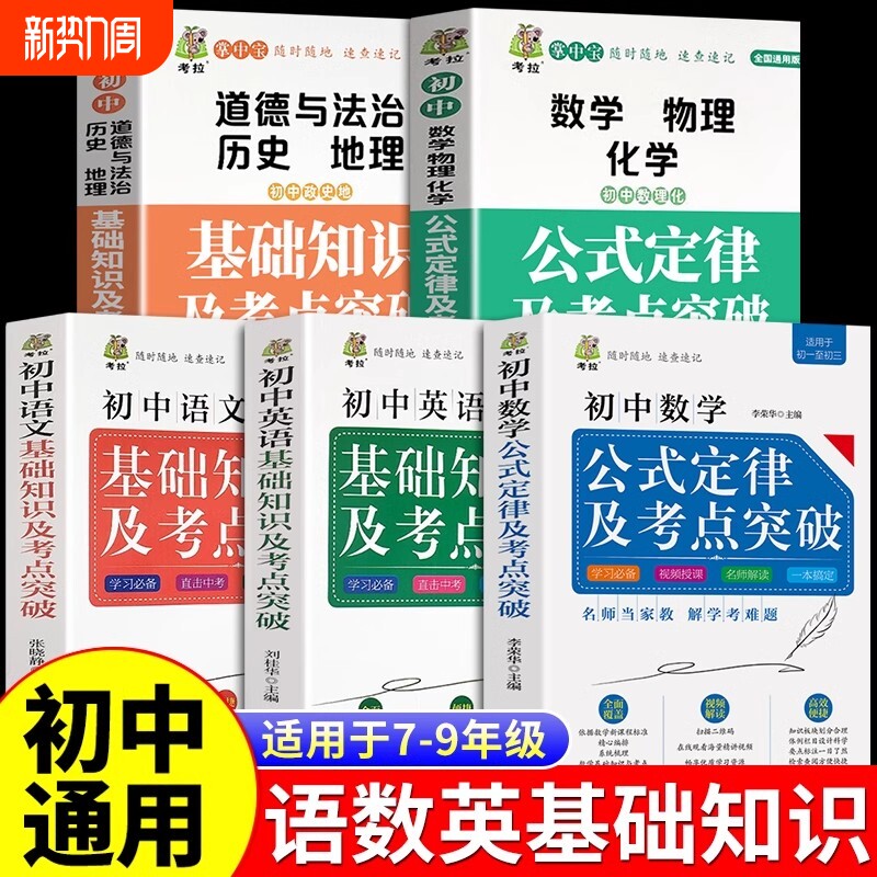 初中基础知识及考点突破全5册 语文数学英语政治历史地理物理化学初