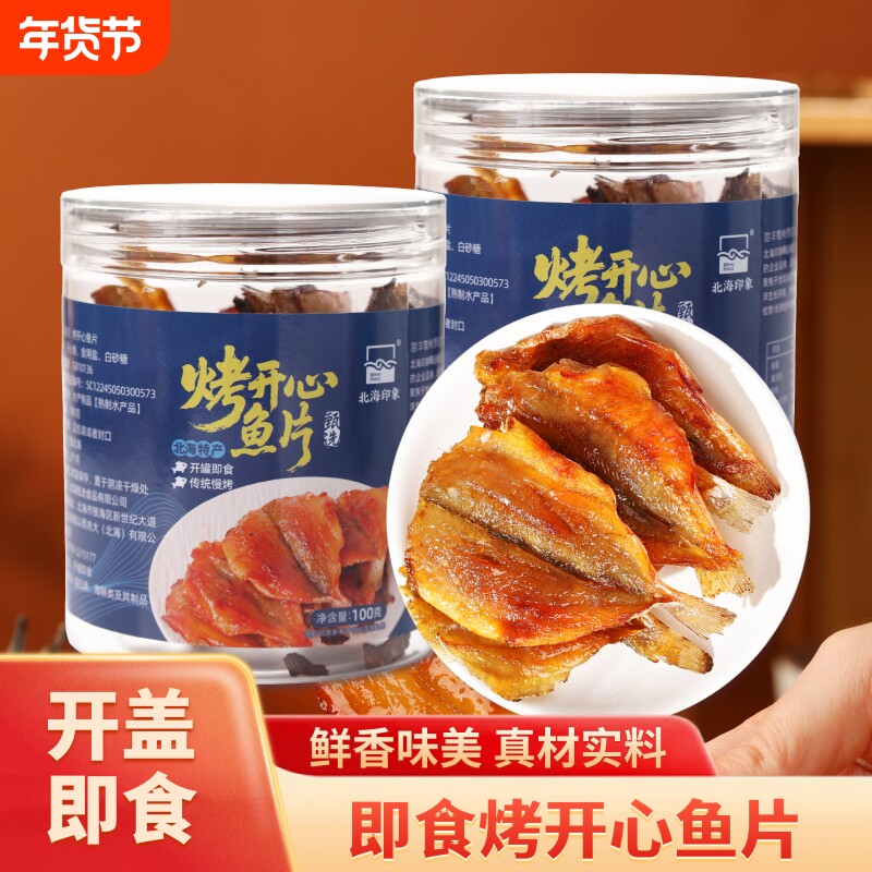 北海特产即食开心鱼片多味鱼干香烤鱼片手撕红杉海味零食深海健康