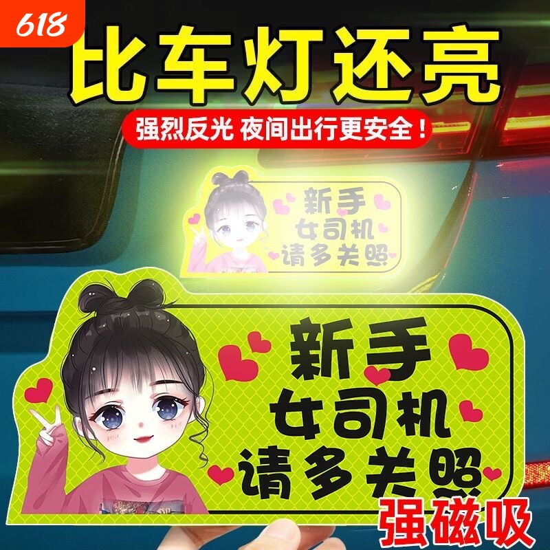 实习车贴新手上路女司机磁吸汽车贴纸装饰搞笑磁性贴宝宝标志反光