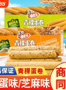 米老头青稞鸡蛋卷手工原香鸡蛋卷零食独立小包装怀旧零食108g