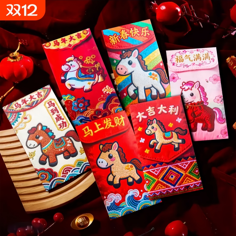 【卡通福马萌马系列红包】平面刺绣风格可爱卡通春节红包马年利是
