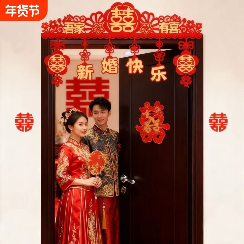 婚房布置拉花门头横彩房门门幅喜字贴结婚场景布置婚庆用品大全婚