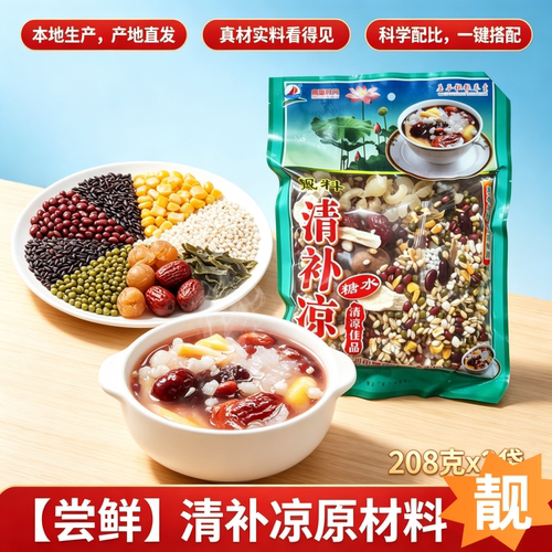 广东茂名化州清补凉糖水原材料五谷杂粮汤料正宗茂名糖水四季甜品